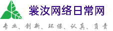 黑龙江裳汝网络日常网